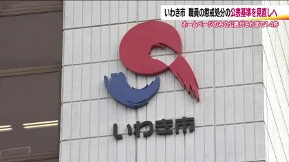 いわき市が懲戒処分の情報提供の方法見直しへ　酒気帯び運転職員の処分を警察に未報告の問題受け　福島