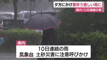 静岡県内は大気の状態非常に不安定　夕方にかけ雷伴う激しい雨に　10日連続の雨