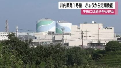 川内原発1号機　16日から定期検査　午後には原子炉が停止　鹿児島