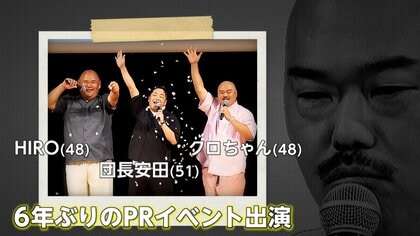 「安田大サーカス」6年ぶりにメンバー3人全員イベント登場！クロちゃん「共演NG」で波紋…2026年トリオ結成25周年に「中途半端」「クロちゃんなしで」