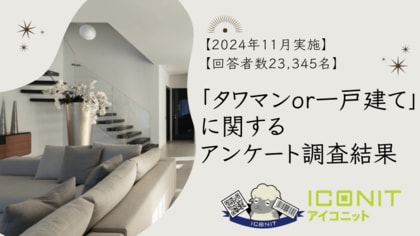 【2024年11月実施】【回答者数23,345名】「タワマンor一戸建て」に関するアンケート調査結果