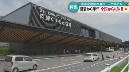 開業半年で“より使いやすく便利”に　滞在型ゲートラウンジの「熊本空港」　東北や北海道、東南アジアや中国の路線も