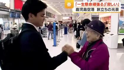 旅立ちの春、鹿児島空港に別れと再出発の涙　就職・赴任を見送る家族や同僚の温かな光景