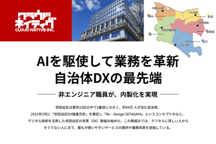 クラウドネイティブ、ホワイトペーパーを本日公開!―世田谷区職員が内製したボットや生成AIで、行政課題を次々と解決