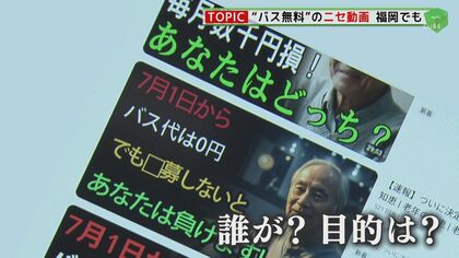 YouTubeに高齢者“バス代無料”のニセ動画   再生25万回越え   一部に中国語とみられる表記も   市の担当者は困惑 【福岡発】