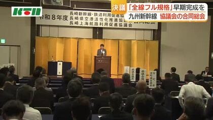 九州新幹線西九州ルートの早期完成へ　3協議会の合同総会　長崎県・平田知事就任後議論進みつつ
