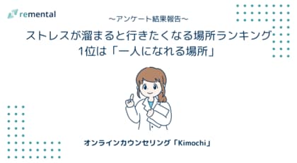 オンラインカウンセリング「Kimochi」｜ストレスが溜まると行きたくなる場所ランキング1位は「一人になれる場所」