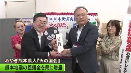「東日本大震災の支援への恩返し」『みやぎ熊本県人『火の国会』』が熊本県に義援金