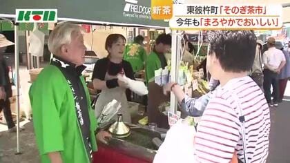 今年の新茶も「まろやかでおいしい」　長崎県一の茶どころ「そのぎ茶市」始まる　新茶の試飲や詰め放題も