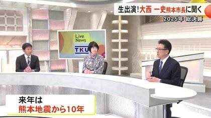 大西熊本市長が生出演（パート４）来年熊本地震から１０年 熊本市の取り組みは？