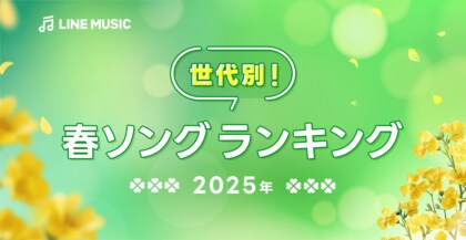 【LINE MUSIC】“春”と言えばこの曲!LINE MUSICが世代別に聞いた、2025年度版「春ソングランキングTOP10」を発表