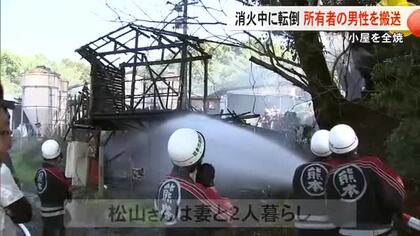 消火しようと屋根に上り転倒　全焼した小屋所有の男性を搬送【熊本】