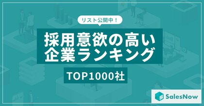 2025年 採用意欲の高い企業ランキングTOP1,000社を発表!/SalesNow DBレポート