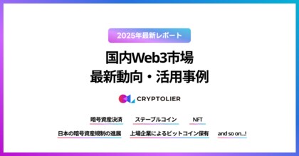 クリプトリエ、「国内Web3市場の最新動向・活用事例」の2025年最新レポートを公開