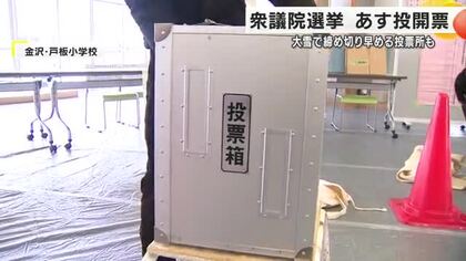 衆院選 大雪対策で「最大2時間早く締め切り」 期日前投票は前回より約5万人増加の25万4000人