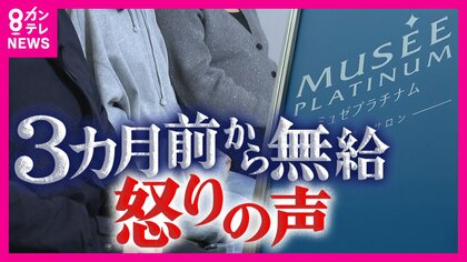 「皆さんにも責任がある」社長の言葉に従業員怒り心頭『ミュゼプラチナム』給与未払い・新人は放置　相次ぐ脱毛業界の倒産問題