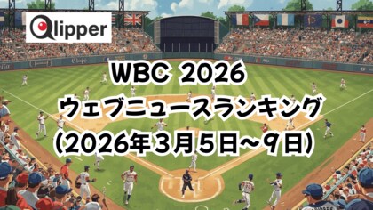 「WORLD BASEBALL CLASSIC 2026」見られているウェブニュース記事ランキング(2026年3月5日~9日) 【Qlipper】