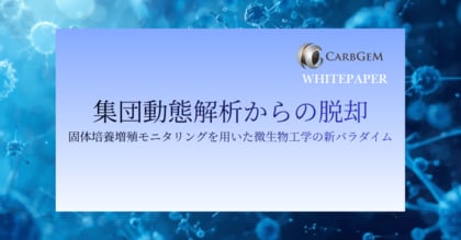 カーブジェン、ホワイトペーパー「集団動態解析からの脱却 ― 固体培養増殖モニタリングを用いた微生物工学の新パラダイム ―」を公開