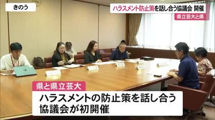 県立芸大ハラスメント問題　対策等に関する協議会始まる