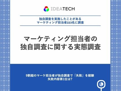 【データドリブンマーケティングの落とし穴】9割超のマーケ担当者が独自調査で「失敗」を経験 失敗内容第1位は「調査設計に時間がかかりすぎた」