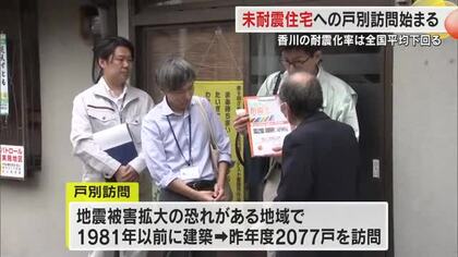 南海トラフ巨大地震に備え…住宅耐震化率で全国平均下回る香川県が未耐震住宅の戸別訪問を開始【香川】