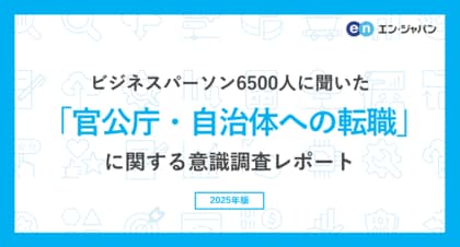 ビジネスパーソン6500人に聞いた「官公庁・自治体への転職」意識調査ー『エン転職』『AMBI』『ミドルの転職』ユーザーアンケートー