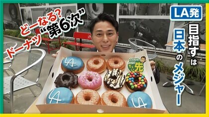 【中継】LA発「ランディーズドーナツ」が日本初上陸　他チェーンとの競争激化？第6次ドーナツブーム到来か　東京・代官山