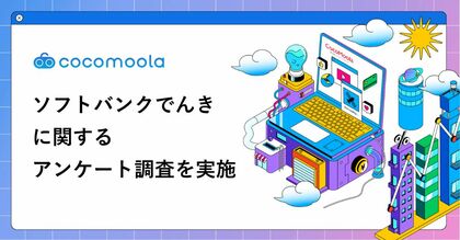 【ココモーラ】ソフトバンクでんきの利用者にアンケート調査を実施