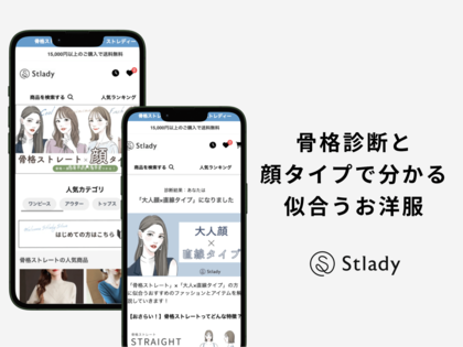 自分の骨格と顔タイプを知って、似合う服を探すことができる診断「骨格ストレート×顔タイプ診断」が追加、さらに自分に似合う服の可能性の発見へ