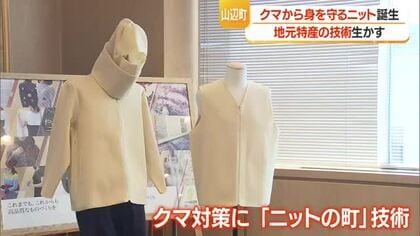 ニットの町でクマによる外傷軽減できる“ニット”開発　ハサミ・のこぎりでも切れない耐久性　山形・山辺町