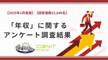 【2025年1月実施】【回答者数21,646名】「年収」に関するアンケート調査結果