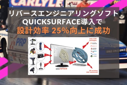 リバースエンジニアリングソフト「QUICKSURFACE」活用で設計効率が25%向上
