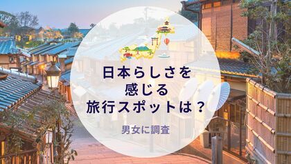 日本らしさを感じる旅行スポットを調査|沖縄旅行&リゾート・ホテル情報サイトがアンケート