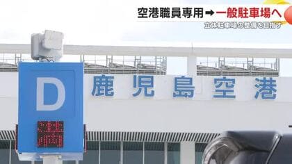 鹿児島空港「繁忙期の駐車料金を1000円→1200円に」4月1日開始、GWの混雑緩和が狙い
