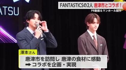 唐津市とFANTASTICSの2人がコラボ! 動画などでPR【佐賀県】