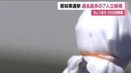 福島県知事選挙が告示　過去最多の7人が立候補　17日間の選挙戦スタート　25日投開票