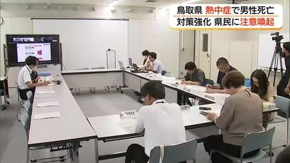 鳥取県で熱中症による2人目の死者　県が異例の緊急対策会議　続く猛暑へ厳重警戒呼びかけ