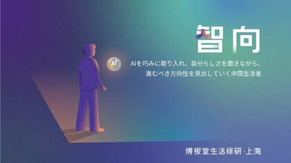 博報堂生活綜研・上海　第13回「生活者“動”察」研究成果を発表