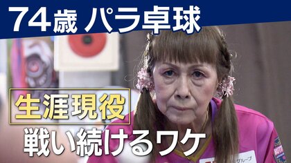 得意技は「バタフライショット」　パラ卓球界の“レジェンド”別所キミヱさん（74）　パラリンピック４大会に出場【兵庫発】