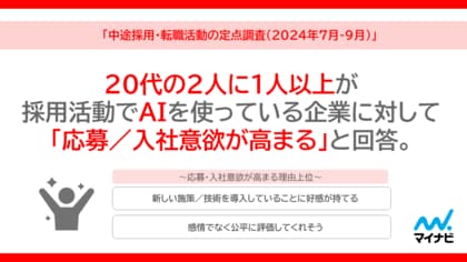 マイナビ、「中途採用・転職活動の定点調査(2024年7月-9月)」を発表