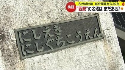 駅名改称から20年の「鹿児島中央駅」 かつての愛称「西駅」を