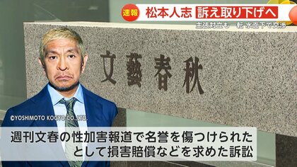 松本人志さん（61）週刊文春側への訴え取り下げ 性加害疑惑記事で名誉傷つけられ損害賠償など求めた訴訟｜FNNプライムオンライン