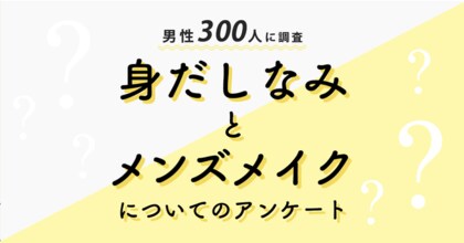 一般男性の7割以上が メンズメイクをしてみたい と回答