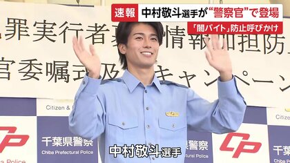 サッカー日本代表・中村敬斗が“警察官姿”で登場 前日夜から並んだ
