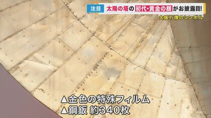 太陽の塔 タイル、黄金の顔の銅板 太陽の塔の「黄金の顔」は2代目だった! 初代の顔が30年ぶりに