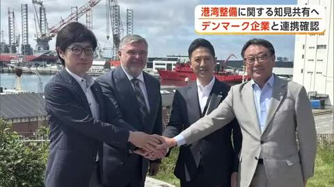 港湾整備のノウハウなど共有へ　秋田県と秋田市、デンマークの企業と連携確認　洋上風力発電推進へまた前進