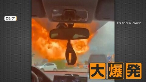 ガソリンスタンドで作業中に大爆発　空に巨大な火の玉「とても熱い」　1人重体　ロシア