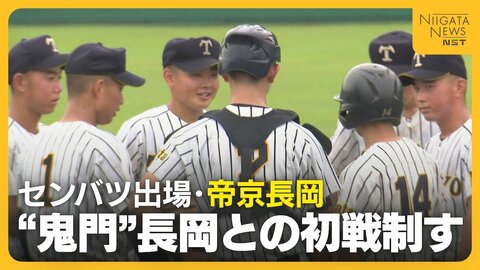 優勝候補本命で敗れた波乱から3年…センバツ出場の帝京長岡が“鬼門”長岡高校との初戦制す　一時はリード許す難しい展開も「こういう試合で勝たないと…」