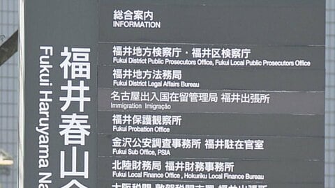 介護していた母親の遺体を放置…死体遺棄容疑で逮捕、送検の44歳息子が不起訴に　福井地検