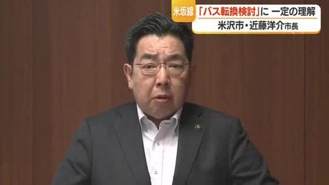 近藤洋介市長「小国・飯豊町の思い大事にされるべき」　米坂線「バス転換検討」に一定の理解　山形・米沢市